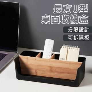 【isona】日式長方U型 4格桌面收納盒(桌上收納盒 桌面收納 遙控器收納盒)