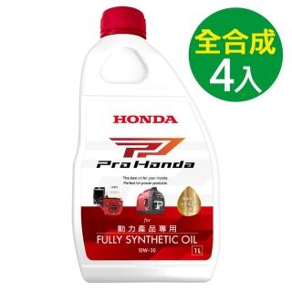 【Honda 本田】4入 / 全合成10W30 PP 動力產品專用機油(Honda發電機/割草機適用)