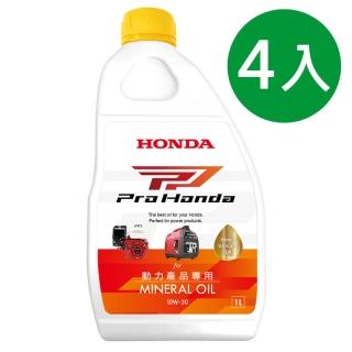 【Honda 本田】4入 / 10W30 PP 動力產品專用機油(Honda發電機/割草機適用)