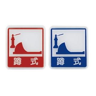【W.I.P 臺灣聯合】600系列 標示牌 12x11cm 蹲式馬桶 / 個 NO.613