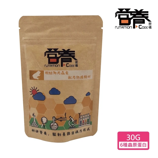 Nutrition Code 營養密碼 樹蛙多元蟲食配方熟成飼料 30g(老爺樹蛙、紅眼樹蛙、三角枯葉蛙)