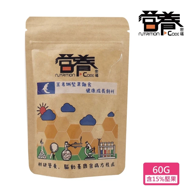 Nutrition Code 營養密碼 王者蜥堅果雜食健康成長飼料 60G(華麗王者蜥 馬利王者蜥 敘利亞王者蜥)