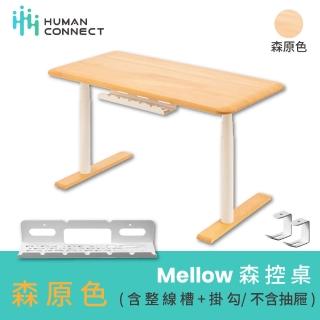 【Humanconnect】Mellow森控電動升降桌-森原色 137x68cm(含掛鉤整線槽/櫸木桌板/雙馬達/APP控制/臺灣製造)