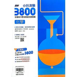 【翰林高中】贏戰分科測驗3800化學（113學年）