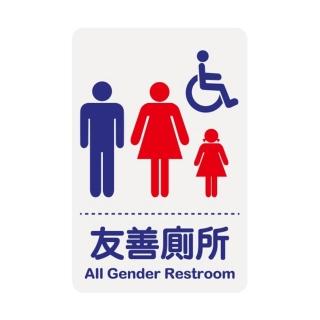 【W.I.P 臺灣聯合】1200系列 標示牌 23X15CM 友善廁所 /個 NO.1206