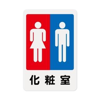 【W.I.P 臺灣聯合】1200系列 標示牌 23X15CM 化妝室 /個 NO.1203