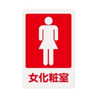 【W.I.P 臺灣聯合】1200系列 標示牌 23X15CM 女化妝室 /個NO.1202