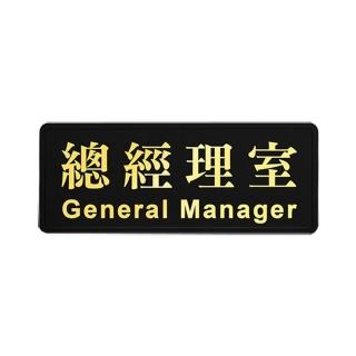 【W.I.P 臺灣聯合】1800系列 高階 金字 標示牌 12X30CM 總經理室 /個 NO.1802