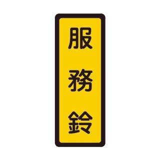 【W.I.P 臺灣聯合】400系列 標示牌 6x16cm 服務鈴 /個 NO.056