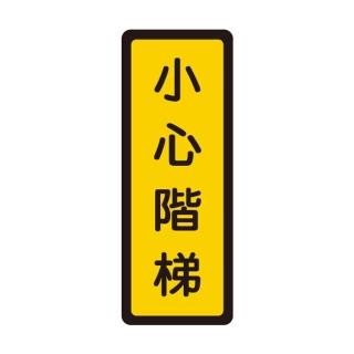 【W.I.P 臺灣聯合】400系列 標示牌 6x16cm 小心階梯 /個 NO.055