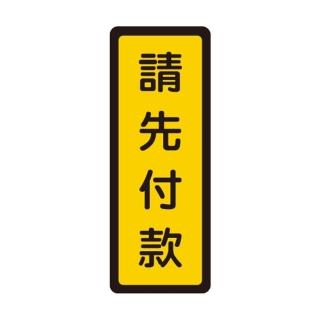 【W.I.P 臺灣聯合】400系列 標示牌 6x16cm 請先付款 /個 NO.054