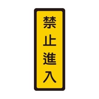 【W.I.P 臺灣聯合】400系列 標示牌 6x16cm 禁止進入 /個 NO.053
