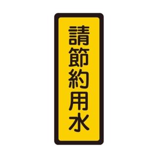 【W.I.P 臺灣聯合】400系列 標示牌 6x16cm 請節約用水 /個 NO.052