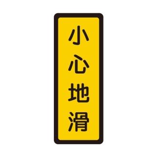 【W.I.P 臺灣聯合】400系列 標示牌 6x16cm 小心地滑 /個 NO.051