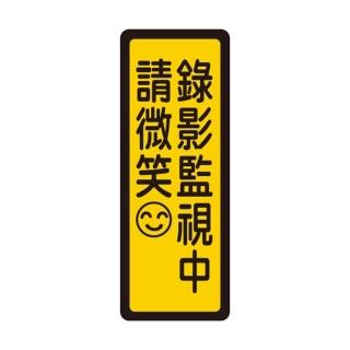 【W.I.P 臺灣聯合】400系列 標示牌 6x16cm 錄影監視中 請微笑 /個 NO.050