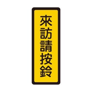 【W.I.P 臺灣聯合】400系列 標示牌 6x16cm 來訪請按鈴 /個 NO.049