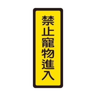 【W.I.P 臺灣聯合】400系列 標示牌 6x16cm 禁止寵物進入 /個 NO.048