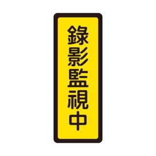 【W.I.P 臺灣聯合】400系列 標示牌 6x16cm 錄影監視中 /個 NO.047