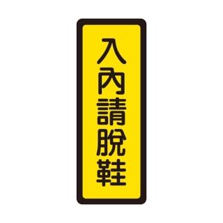【W.I.P 臺灣聯合】400系列 標示牌 6x16cm 入內請脫鞋 /個 NO.045