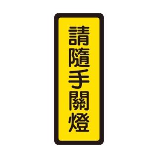 【W.I.P 臺灣聯合】400系列 標示牌 6x16cm 請隨手關燈 /個 NO.044