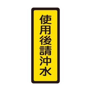 【W.I.P 臺灣聯合】400系列 標示牌 6x16cm 使用後請沖水 /個 NO.043
