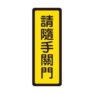 【W.I.P 臺灣聯合】400系列 標示牌 6x16cm 請隨手關門 /個 NO.042