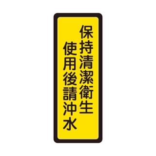 【W.I.P 臺灣聯合】400系列 標示牌 6x16cm 保持清潔衛生 使用後請沖水 /個 NO.041