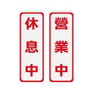 【W.I.P 臺灣聯合】800系列 雙面 標示牌 9X25cm 營業中 休息中 /個 NO.1001
