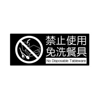 【W.I.P 臺灣聯合】850系列 標示牌 10X24cm 禁止使用免洗餐具 /個 NO.859