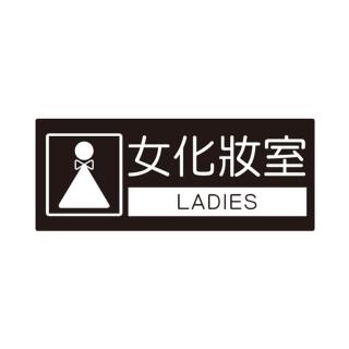 【W.I.P 臺灣聯合】850系列 標示牌 10X24cm 女化妝室 /個 NO.857