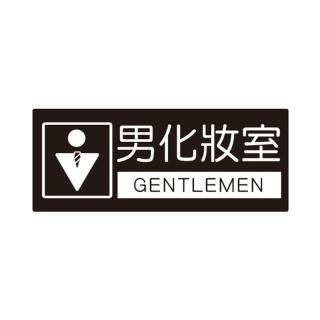 【W.I.P 臺灣聯合】850系列 標示牌 10X24cm 男化妝室 /個 NO.856