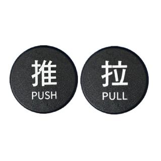 【W.I.P 臺灣聯合】6000系列 壓克力 圓型 標示牌 直徑6CM 推/拉 /個 NO.6001 NO.6002