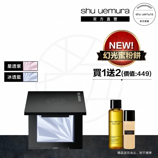 Shu uemura 植村秀 官方直營 無極限幻光蜜粉餅11g(不含粉撲)(Shu uemura/蜜粉餅/新品上市)