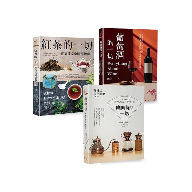 咖啡‧紅茶‧葡萄酒深度品飲【三冊套書】（《咖啡的一切》【二版】+《紅茶的一切》【二版】+《葡萄酒的一切