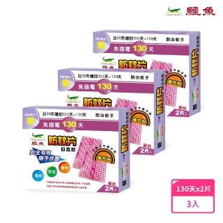 【鱷魚】日本製130天防蚊片補充包(2片/盒)-共3組(市面唯一可替換網片、有效防治登革熱病媒蚊、防蚊掛片)