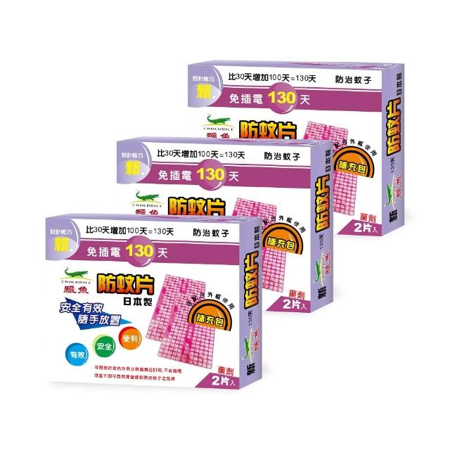 【鱷魚】日本製130天防蚊片補充包(2片/盒)-共3組(市面唯一可替換網片、有效防治登革熱病媒蚊、防蚊掛片)