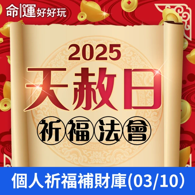 命運好好玩 林霖老師-2025天赦日法會(3/10)