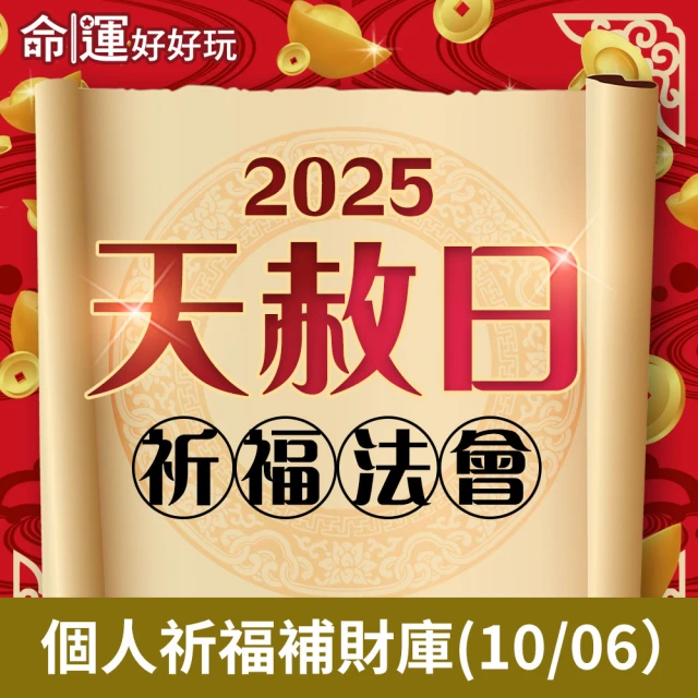 命運好好玩 林霖老師-2025天赦日法會(10/06)