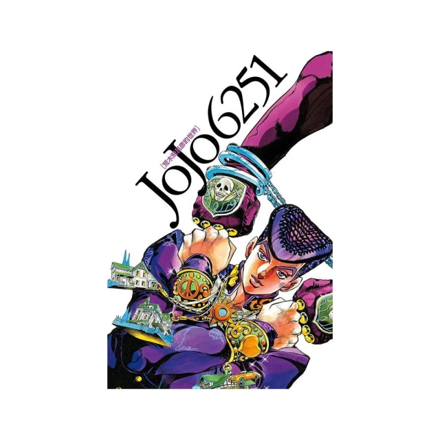 JOJO 6251 荒木飛呂彦的世界 全