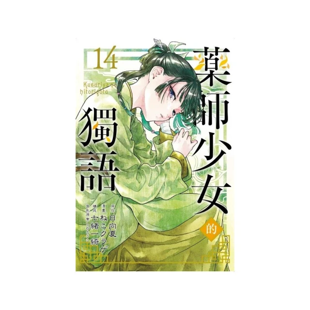 藥師少女的獨語 （首刷限定版） 14