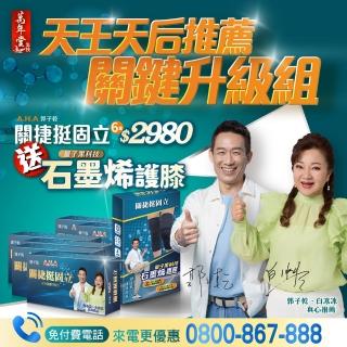 【萬年堂】AHA關捷挺固立膠囊 郭子乾 白冰冰 代言 (6盒共120粒)