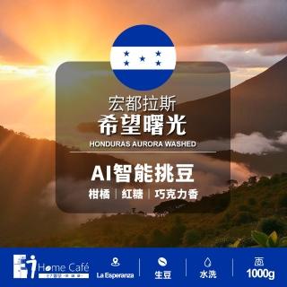 【E7HomeCafe一起烘咖啡】宏都拉斯希望曙光水洗單品咖啡生豆1公斤(Ai智慧挑豆生豆)