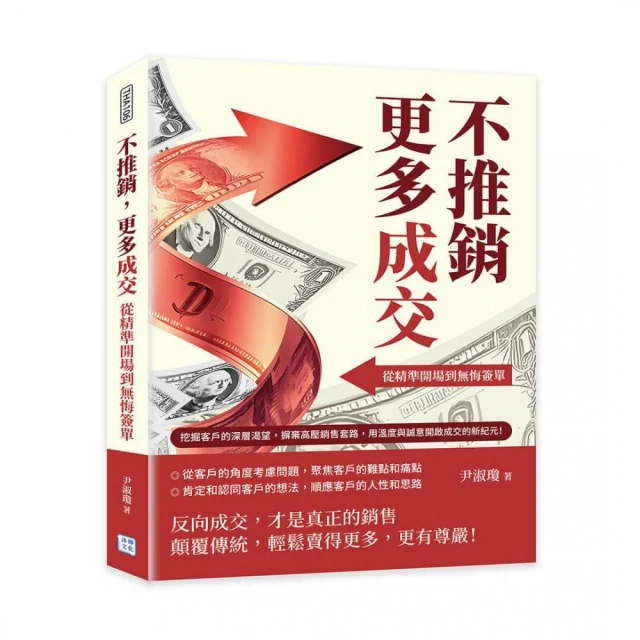 不推銷，更多成交！從精準開場到無悔簽單