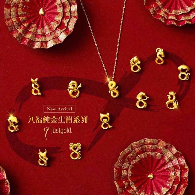 【Just Gold 鎮金店】八福純金生肖 黃金吊墜(不含鍊-任選)