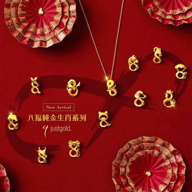 【Just Gold 鎮金店】十二生肖 八福-任選 黃金吊墜(不含鍊)
