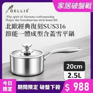 【GELLIS 鵲利仕】20cm北歐經典復刻SUS316含蓋一體成型直柄湯鍋-IH爐可用鍋(一體成型直柄湯鍋雪平鍋泡麵鍋)