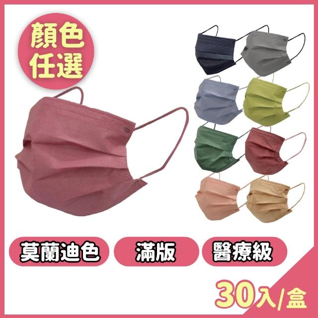 【丞威】莫蘭迪色 滿版 成人平面 醫用口罩 30片/盒 顏色任選(醫療級 莫蘭迪)