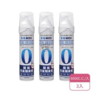 【E-GMED 醫技】氧氣隨身瓶X3入(9000C.C./入)