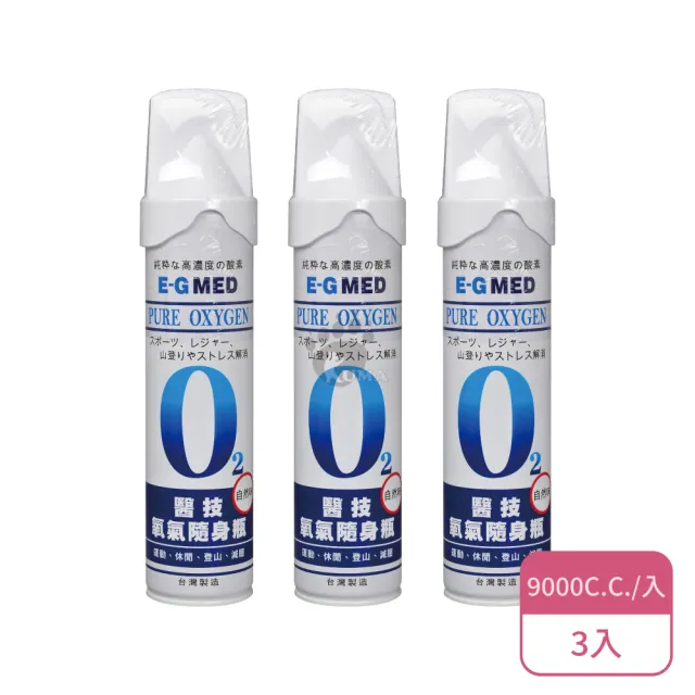 【E-GMED 醫技】氧氣隨身瓶X3入(9000C.C./入)