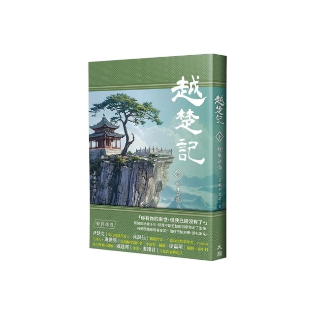 越楚記（中）：戰亂驪歌 推薦